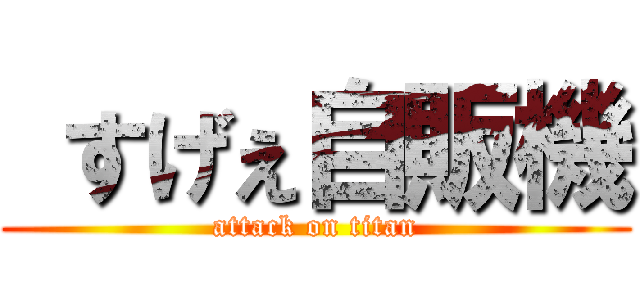  すげぇ自販機 (attack on titan)
