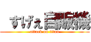  すげぇ自販機 (attack on titan)