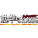 勉学を放棄 (attack on titan)