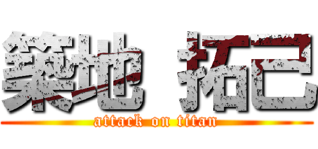 築地 拓己 (attack on titan)