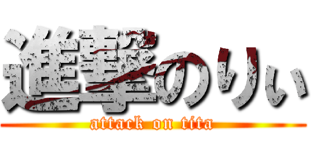 進撃のりぃ (attack on tita)