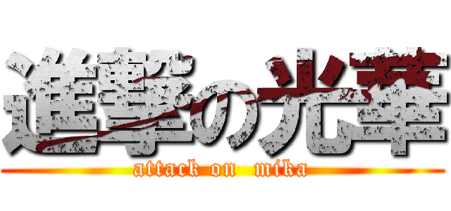 進撃の光華 (attack on  mika)