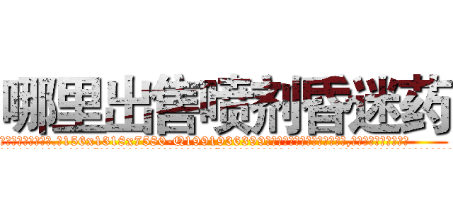 哪里出售喷剂昏迷药 (哪里出售喷剂昏迷药【电.话156x1318x7580-Q1991936399鑫宏药业】我们做的是长期生意,靠的是老客户长期支持
参考消息网2月20日报道 韩媒称，“剩女多、离婚率高的城市，房价一定会上涨。”这是中国经济学家金岩石2016年12月参加在上海举行的房地产相关论坛时说的话。
)