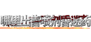 哪里出售喷剂昏迷药 (哪里出售喷剂昏迷药【电.话156x1318x7580-Q1991936399鑫宏药业】我们做的是长期生意,靠的是老客户长期支持
参考消息网2月20日报道 韩媒称，“剩女多、离婚率高的城市，房价一定会上涨。”这是中国经济学家金岩石2016年12月参加在上海举行的房地产相关论坛时说的话。
)