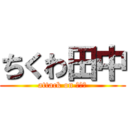 ちくわ田中 (attack on メガネ)
