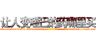 让人变哑巴的药哪里买 (让人变哑巴的药哪里买【电-186x2687x6963-Q278180069元-吉-药-业】我们做的是长期生意,靠的是老客户长期支持 http://sngk.net/hi0zd0
)