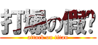 打爆の假奶 (attack on titan)