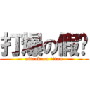 打爆の假奶 (attack on titan)