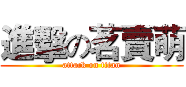 進擊の茗賣萌 (attack on titan)