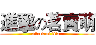 進擊の茗賣萌 (attack on titan)