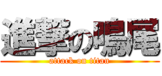 進撃の鳴尾 (attack on titan)