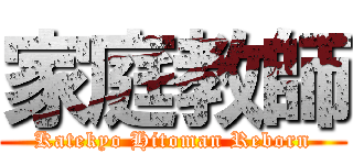 家庭教師 (Katekyo Hitoman Reborn)