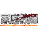 家庭教師 (Katekyo Hitoman Reborn)