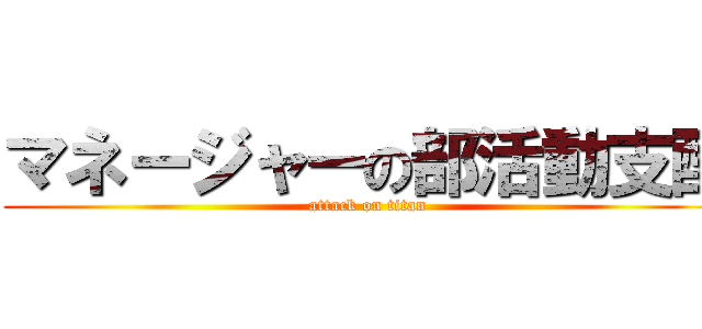 マネージャーの部活動支配 (attack on titan)