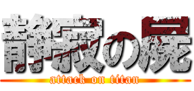 静寂の屍 (attack on titan)