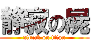 静寂の屍 (attack on titan)