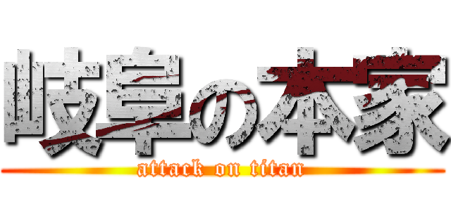 岐阜の本家 (attack on titan)