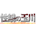 性餓の玉川 (attack on KEITA)
