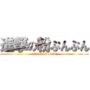 進撃の粉ぷんぷん (attack on titan)