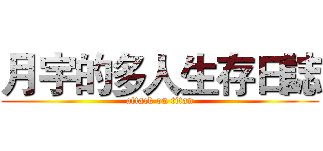 月宇的多人生存日誌 (attack on titan)