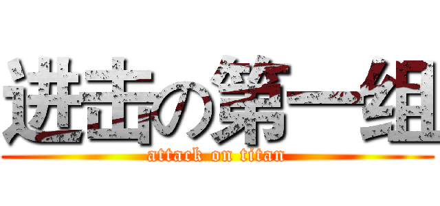 进击の第一组 (attack on titan)