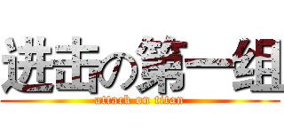 进击の第一组 (attack on titan)