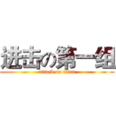 进击の第一组 (attack on titan)