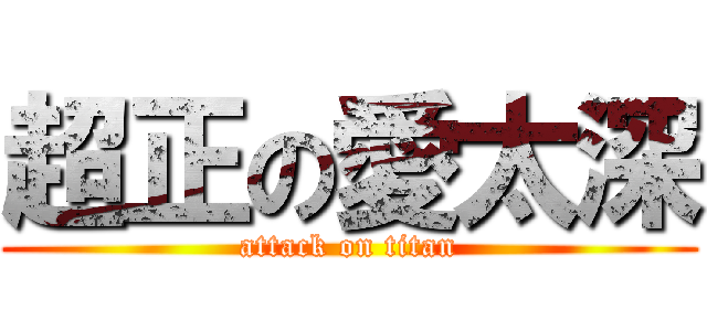 超正の愛太深 (attack on titan)