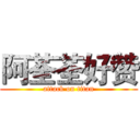 阿荃荃好赞 (attack on titan)