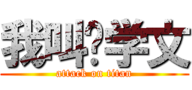 我叫韩学文 (attack on titan)