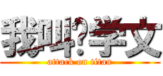 我叫韩学文 (attack on titan)