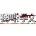 我叫韩学文 (attack on titan)