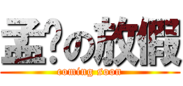 孟芊の放假 (coming soon)