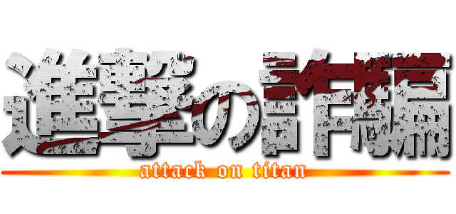 進撃の詐騙 (attack on titan)