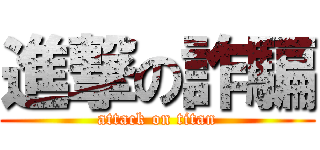 進撃の詐騙 (attack on titan)