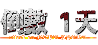 倒數 １ 天 (attack on NTPU PHOTO)