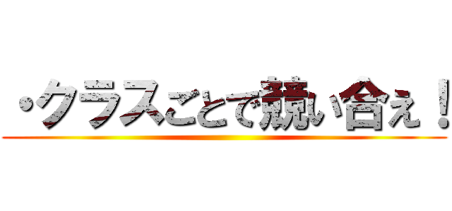 ・クラスごとで競い合え！ ()