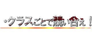 ・クラスごとで競い合え！ ()