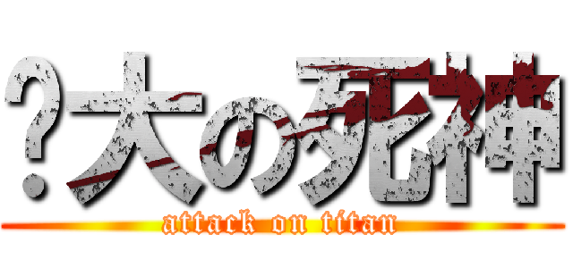 强大の死神 (attack on titan)