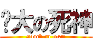 强大の死神 (attack on titan)