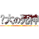 强大の死神 (attack on titan)