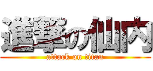 進撃の仙内 (attack on titan)