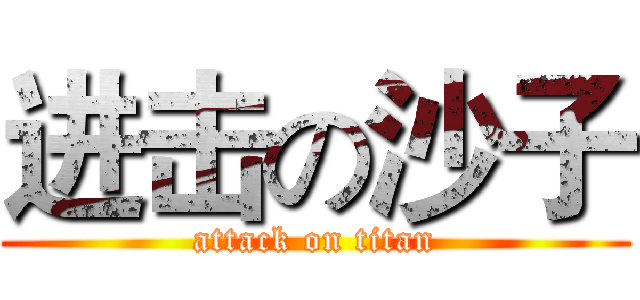进击の沙子 (attack on titan)