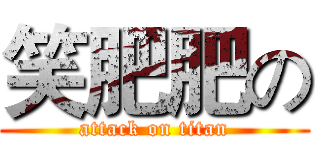 笑肥肥の (attack on titan)