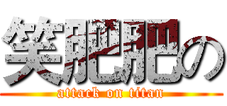 笑肥肥の (attack on titan)