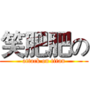 笑肥肥の (attack on titan)