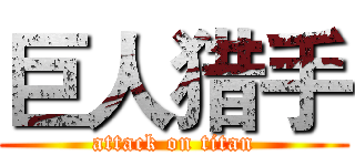 巨人猎手 (attack on titan)