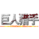 巨人猎手 (attack on titan)