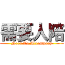 需要人陪 (Need To Accompany)