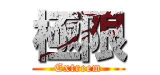 極限 (Extreem)